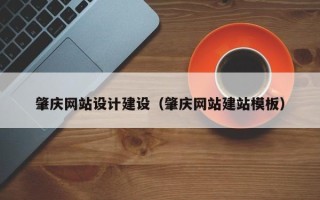 驻马店肇庆网站设计建设（肇庆网站建站模板）