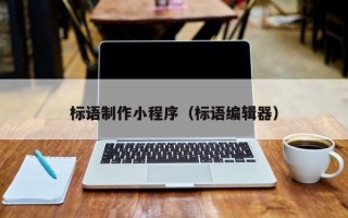 驻马店标语制作小程序（标语编辑器）