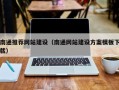 驻马店南通推荐网站建设（南通网站建设方案模板下载）