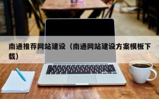 驻马店南通推荐网站建设（南通网站建设方案模板下载）