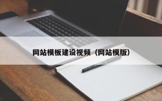 驻马店网站模板建设视频（网站模版）