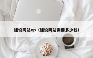 驻马店建设网站xp（建设网站需要多少钱）
