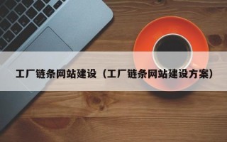 驻马店工厂链条网站建设（工厂链条网站建设方案）