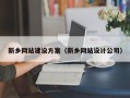 驻马店新乡网站建设方案（新乡网站设计公司）