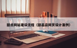 驻马店甜点网站建设流程（甜品店网页设计案例）
