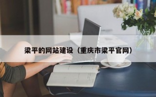驻马店梁平的网站建设（重庆市梁平官网）