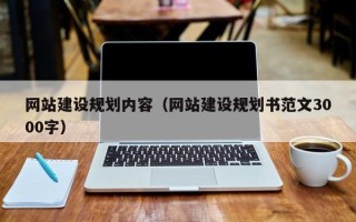 驻马店网站建设规划内容（网站建设规划书范文3000字）