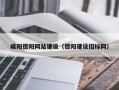 驻马店咸阳德阳网站建设（德阳建设招标网）