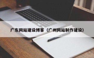 驻马店广东网站建设博客（广州网站制作建设）