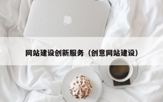 驻马店网站建设创新服务（创意网站建设）