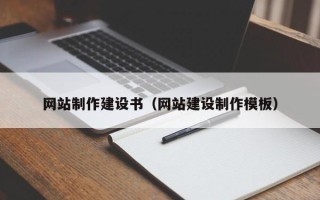 驻马店网站制作建设书（网站建设制作模板）