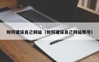 驻马店如何建设自己网站（如何建设自己网站账号）