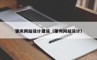 驻马店肇庆网站设计建设（肇州网站设计）