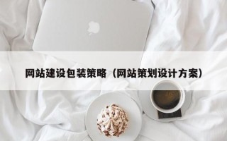 驻马店网站建设包装策略（网站策划设计方案）