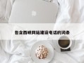驻马店包含西峡网站建设电话的词条