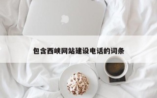 驻马店包含西峡网站建设电话的词条