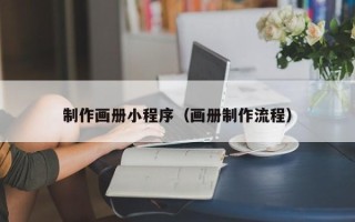 驻马店制作画册小程序（画册制作流程）