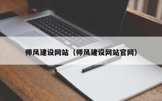 驻马店师风建设网站（师风建设网站官网）