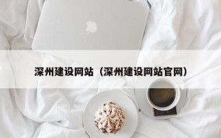 驻马店深州建设网站（深州建设网站官网）