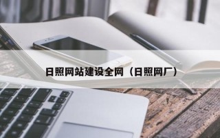 驻马店日照网站建设全网（日照网厂）