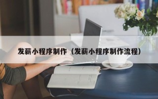 驻马店发薪小程序制作（发薪小程序制作流程）