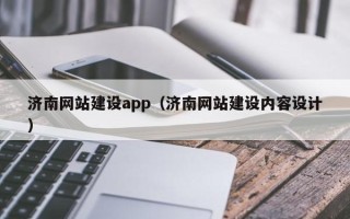 驻马店济南网站建设app（济南网站建设内容设计）