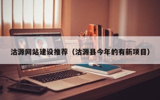 驻马店沽源网站建设推荐（沽源县今年的有新项目）