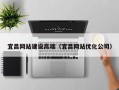 驻马店宜昌网站建设高端（宜昌网站优化公司）