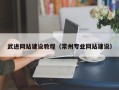 驻马店武进网站建设教程（常州专业网站建设）