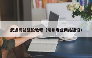 驻马店武进网站建设教程（常州专业网站建设）