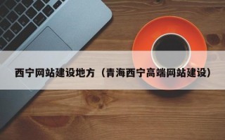 驻马店西宁网站建设地方（青海西宁高端网站建设）