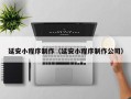 驻马店延安小程序制作（延安小程序制作公司）