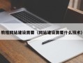 驻马店教程网站建设需要（网站建设需要什么技术）