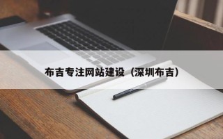 驻马店布吉专注网站建设（深圳布吉）