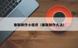 驻马店春联制作小程序（春联制作方法）