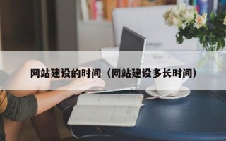 驻马店网站建设的时间（网站建设多长时间）