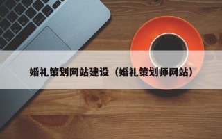 驻马店婚礼策划网站建设（婚礼策划师网站）