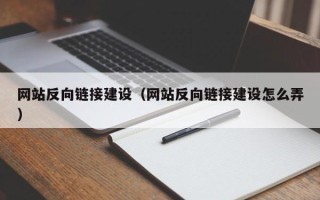 驻马店网站反向链接建设（网站反向链接建设怎么弄）