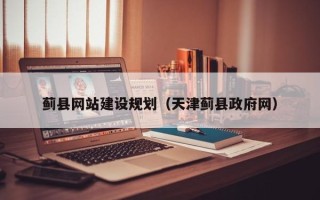 驻马店蓟县网站建设规划（天津蓟县政府网）