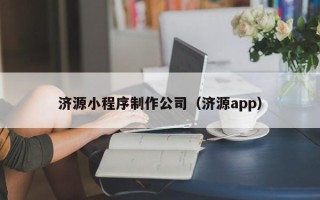 驻马店济源小程序制作公司（济源app）